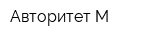 Авторитет М