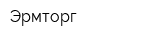 Эрмторг
