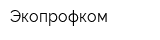 Экопрофком