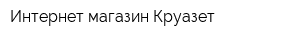 Интернет-магазин Круазет