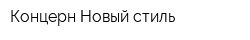 Концерн Новый стиль