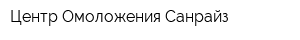 Центр Омоложения Санрайз