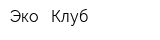 Эко - Клуб
