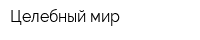 Целебный мир