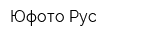 Юфото Рус