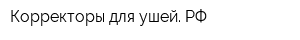 Корректоры-для-ушей РФ