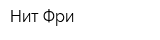 Нит Фри