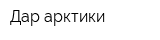 Дар арктики
