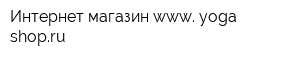 Интернет-магазин www yoga-shopru