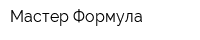 Мастер Формула