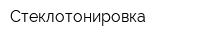 Стеклотонировка