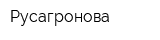 Русагронова