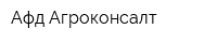 Афд Агроконсалт