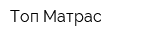 Топ Матрас