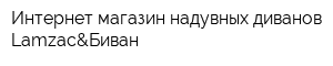 Интернет-магазин надувных диванов Lamzac&Биван
