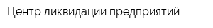 Центр ликвидации предприятий