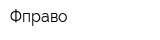 Фправо