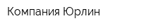 Компания Юрлин