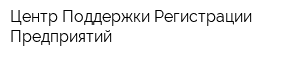 Центр Поддержки Регистрации Предприятий
