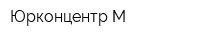 Юрконцентр-М