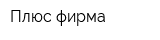 Плюс-фирма
