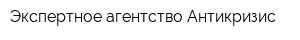Экспертное агентство Антикризис