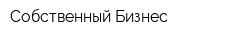 Собственный Бизнес