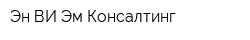 Эн-ВИ-Эм Консалтинг