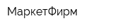 МаркетФирм