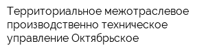 Территориальное межотраслевое производственно-техническое управление Октябрьское