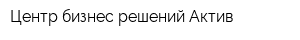 Центр бизнес решений Актив