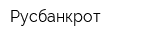 Русбанкрот