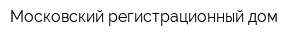 Московский регистрационный дом