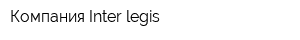 Компания Inter-legis