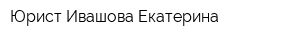 Юрист Ивашова Екатерина