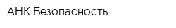 АНК-Безопасность