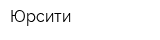 Юрсити