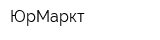 ЮрМаркт
