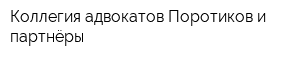 Коллегия адвокатов Поротиков и партнёры