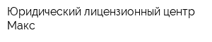 Юридический лицензионный центр Макс
