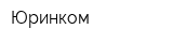 Юринком