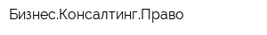 БизнесКонсалтингПраво