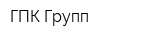 ГПК-Групп