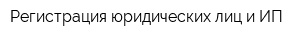 Регистрация юридических лиц и ИП
