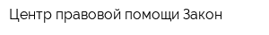 Центр правовой помощи Закон