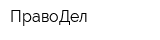 ПравоДел
