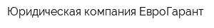Юридическая компания ЕвроГарант