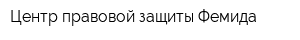 Центр правовой защиты Фемида