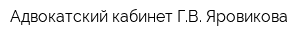Адвокатский кабинет ГВ Яровикова