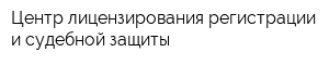Центр лицензирования регистрации и судебной защиты
